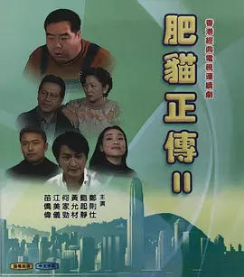 肥猫正传第二部