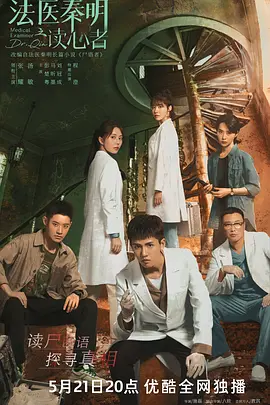 法医秦明之读心者&lrm;