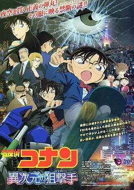 名侦探柯南:异次元的狙击手