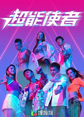 超能使者（粤）