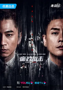 廉政狙击廉政狙擊&middot;黑幕（粤语）