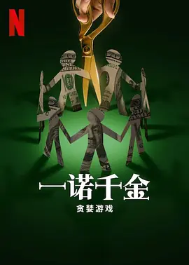 一诺千金：贪婪游戏