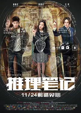 推理笔记电影版